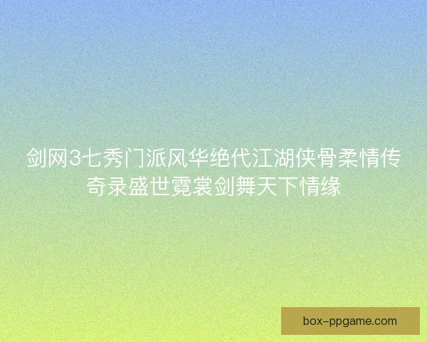 剑网3七秀门派风华绝代江湖侠骨柔情传奇录盛世霓裳剑舞天下情缘